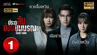 ประตูลับ ซ่อนปมมรณะ ( SECRET DOOR ) [ พากย์ไทย ] EP.1 | TVB Thai Action