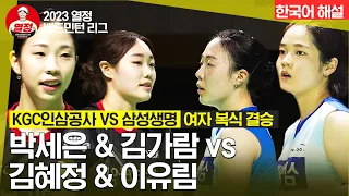 [2023 열정 배드민턴 리그]  여자 복식 결승 KGC인삼공사 VS 삼성생명 1경기 | 박세은&김가람 vs 김혜정&이유림