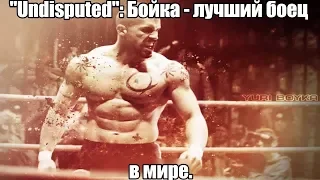 [Spectacular moments] "Undisputed 2/3/4" - Юрий Бойка и мотивация от Рокки.