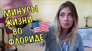 Минусы жизни в США, штат Флорида Olga Lastochka