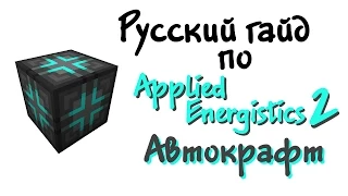 Русский гайд по Applied Energistics 2 - Автокрафт