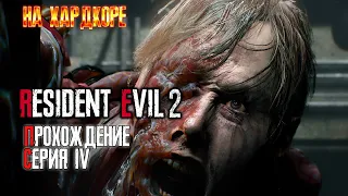 RESIDENT EVIL 2 REMAKE! ПЕРВЫЙ БОСС! Сложность ХАРДКОР! СЕРИЯ #4