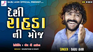 Babu Ahir Vrajvani New Program || babu ahir Live Program || desi rahda babu ahir