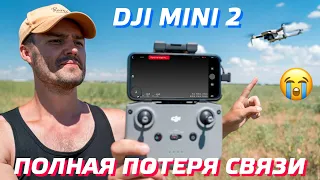 DJI MINI 2 КРИТИЧЕСКАЯ ПОТЕРЯ СВЯЗИ / ДРОН ПОТЕРЯЛ УПРАВЛЕНИЕ / DJI MINI 2 НЕТ СВЯЗИ С ПУЛЬТОМ 😲