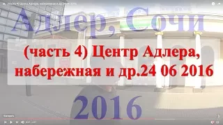 (часть 4) Центр Адлера, набережная и др.24 06 2016