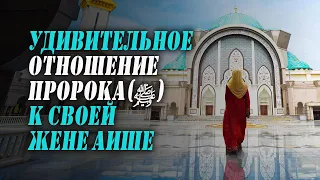 Удивительное отношение Пророкаﷺ к своей жене Аише