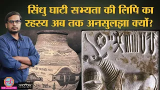 Indus Valley Script को पढ़ने में कौन सी दिक्कतें हैं? | India History Hindi | Tarikh Ep.263