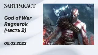 God of War Ragnarok (часть 2) - Лонгплей Завтракаста