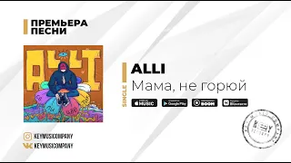 ALLI - СемиЦветик | Мама, не горюй (Премьера трека)