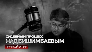 Судебный процесс над Бишимбаевым (ПРЯМОЙ ЭФИР) 17.04.2024