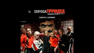 SERYOGA - ГУЧЧИДЕД. Choreo by: S. Ustinenko