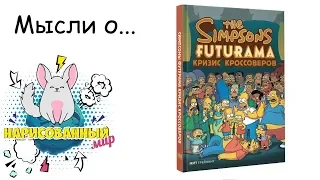 Обзор на комикс Симпсоны и Футурама: Кризис кроссоверов