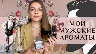 МУЖСКИЕ АРОМАТЫ В МОЕЙ КОЛЛЕКЦИИ