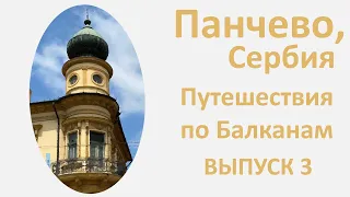 Панчево, Сербия, Provincia Rusa путешествие по Балканам. Выпуск 3.