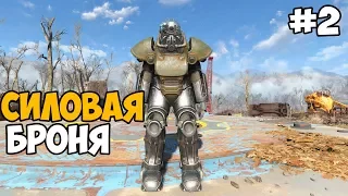 СИЛОВАЯ БРОНЯ ► Fallout 4 На ПК Прохождение На Русском - Часть 2