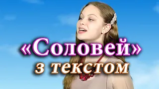 Соловей (пісня з текстом)