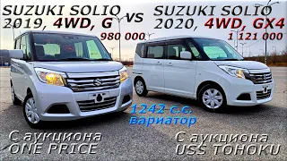 SUZUKI SOLIO, 4WD, 2019 и 2020 г. Комплектация G и GX4, Во Владивостоке 980 000 р.  и 1 121 000 р.