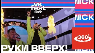 ВК-Fest Руки Вверх VIP 360 VR