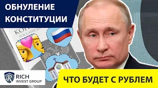 Обнуление Конституции: Что будет с Рублем? / Прогноз Курса Доллара на Июль 2020 / Ждем обвал Рубля?