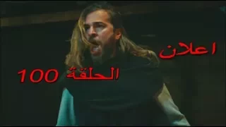 مسلسل قيامة ارطغرل الحلقة 100 الموسم الرابع