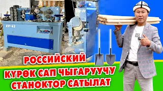 Бизнес БАШТА! Россиянын КҮРӨК САП чыгаруучу СТАНОКТОРУ сатылат ~ Баасы 1 млн. сом