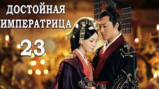 Достойная императрица 23 серия (русская озвучка) дорама The Virtuous Queen of Han