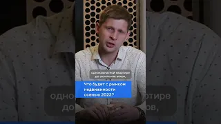 Что будет с рынком недвижимости? Прогноз на осень от эксперта 😉