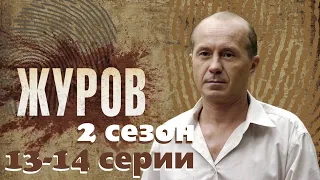 Журов-2  13-14 серии/Сыщик раскрывает преступления под звуки рок-н-ролла.Сериал с Андреем Паниным