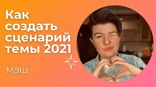 Сценарий темы МЭШ 2021