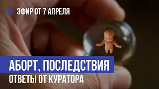 Аборт: последствие!!! Ответы от куратора!!! Прямой Эфир!!! 02.04.2020