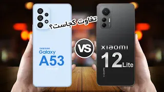 Galaxy A53 VS Xiaomi 12 Lite | مقایسه گلکسی ای۵۳ با شیائومی ۱۲ لایت