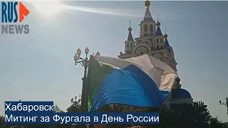 ⭕️ Хабаровск | Митинг за Фургала в День России
