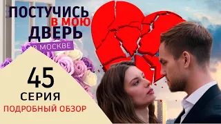 Постучись в мою дверь в Москве 45 серия.Подробный обзор серии