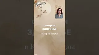 Здоровье в карте Бацзы