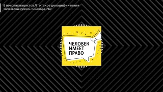 Человек имеет право. Подкаст - В поисках нацистов. Что такое денацификация и зачем она нужна -...