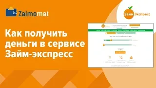 Как получить деньги в сервисе Займ-экспресс