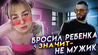 Бросил РЕБЕНКА? Значит НЕ МУЖИК! Инстасамка дает ДЕВУШКАМ СОВЕТЫ