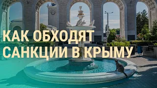 Крымские санкции: почему они не работают | ВЕЧЕР | 07.05.21