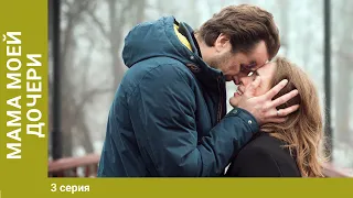 Мама моей дочери. 3 серия. Мелодрама. Лучшие Сериалы