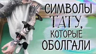 Значение тату. Символизм в татуировке. Символы в тату, которые оболгали