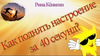 Как поднять настроение за 40 секунд?