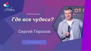 Где все чудеса | С. Горохов