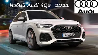 Новый Audi SQ5  2021