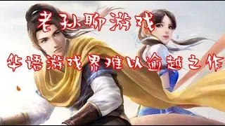 老孫聊遊戲之華語遊戲界難以逾越之作