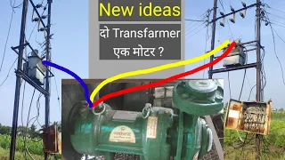 क्या दो transfarmer से एक मोटर चल सकता है। Running one motor by two transfarmer