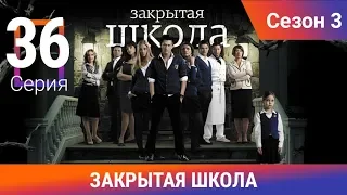 Закрытая школа. 3 сезон. 36 серия. Молодежный мистический триллер