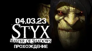 Styx - Master of Shadows Прохождение 04.03.23