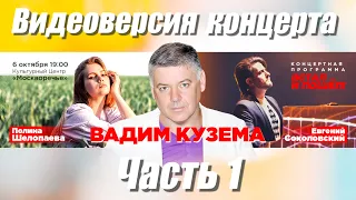 ВАДИМ КУЗЕМА. ПРЕМЬЕРА!!! ВИДЕОВЕРСИЯ КОНЦЕРТА 6 ОКТЯБРЯ