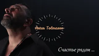 Артур Толмасов - Счастье рядом  (official video) 2021г