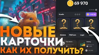 КАК СОБРАТЬ НОВЫЕ КОМБО КАРТЫ в Hamster kombat ? КАКИЕ НОВЫЕ 3 КОМБО КАРТЫ ?! Нашел все 3 карты